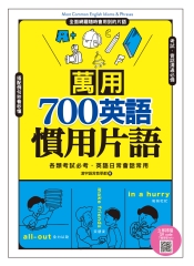 萬用700英語慣用片語