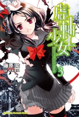 虛軸少女（3）