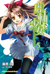 虛軸少女（5）