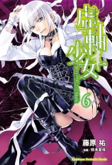 虛軸少女（6）