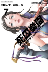 死囚樂園（7）