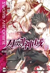 Sword Art Online刀劍神域（4）：妖精之舞