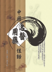中國名醫用藥佳話