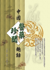 中國醫藥珍聞趣話