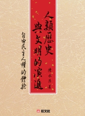 《人類歷史與文明的演遞》：自由民主人權的體驗