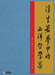 浮生若夢中的西洋哲學家