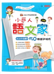 小巨人語文家：玩出好成績的50個語文技巧