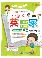 小巨人英語家：溝通超easy的50個英文秘訣