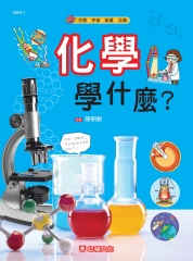 化學學什麼？