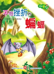 不怕挫折的蝙蝠