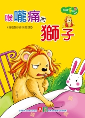 精選童話─喉嚨痛的獅子