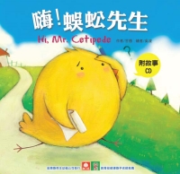嗨！蜈蚣先生
