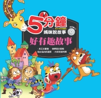 5分鐘媽咪說故事：好有趣故事
