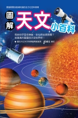 圖解天文小百科