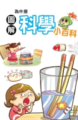 為什麼科學小百科