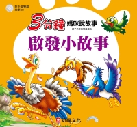 3分鐘媽咪說故事：啟發小故事