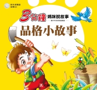 3分鐘媽咪說故事：品格小故事