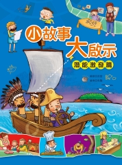 小故事大啟示：潛能激發篇