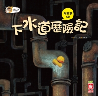 下水道歷險記