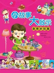 小故事大啟示：創意妙招篇