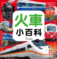 火車小百科