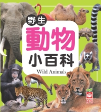 野生動物小百科