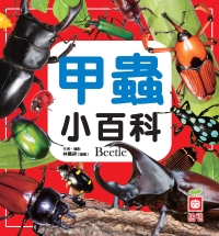 甲蟲小百科