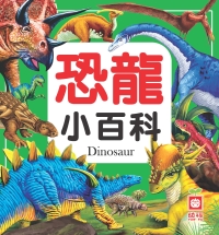恐龍小百科