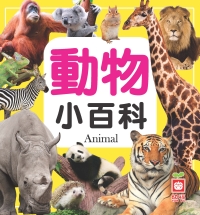動物小百科