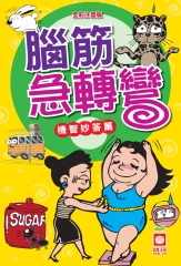 腦筋急轉彎：機智妙答篇