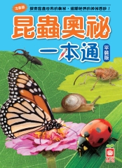 昆蟲奧祕一本通