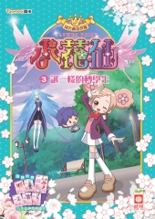 小花仙（3）：謎一樣的轉學生