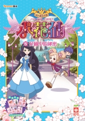 小花仙（5）：花圃中的祕密