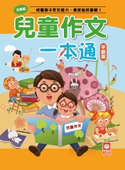 兒童作文一本通
