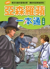 亞森羅蘋一本通