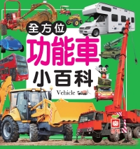 全方位功能車小百科