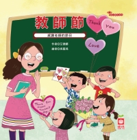 教師節：感謝老師的節日