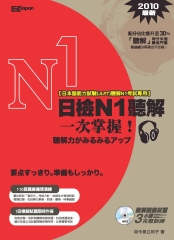 日檢N1聽解一次掌握！