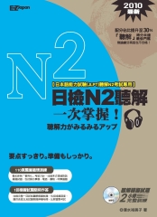 日檢N2聽解一次掌握！【有聲】