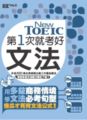 第一次就考好New TOEIC文法