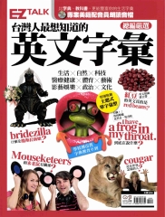 總編嚴選 台灣人最想知道的英文字彙 特刊【有聲】