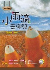 小雨滴去哪兒