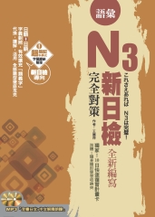 新日檢N3完全對策－語彙