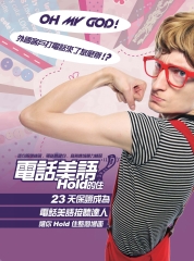 電話美語Hold的住