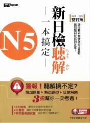 N5新日檢聽解一本搞定【有聲】