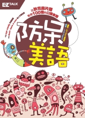 防呆美語