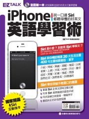 iPhone 英語學習術：說一口連Siri都聽得懂的好英文