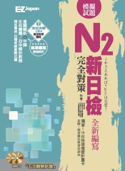 新日檢N2完全對策－五回模擬試題