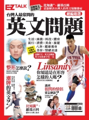 總編嚴選：台灣人最常問的英文問題 特刊
