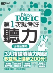 New TOEIC 第一次就考好聽力 從發音開始